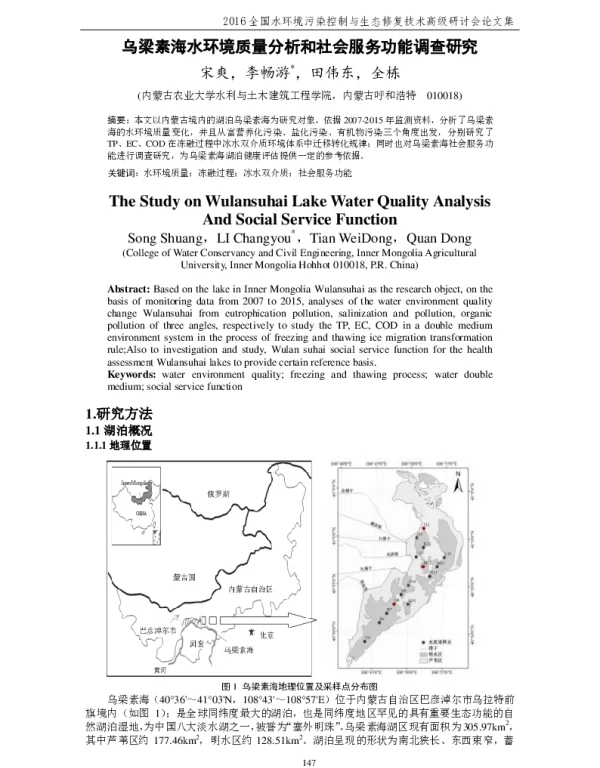 乌梁素海水环境质量分析和社会服务功能调查研究