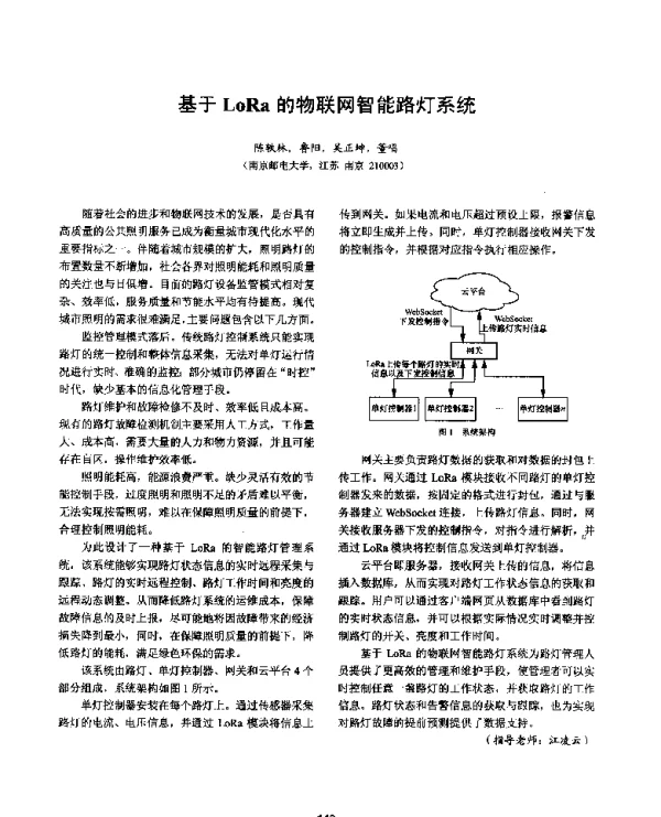 基于LoRa的物联网智能路灯系统