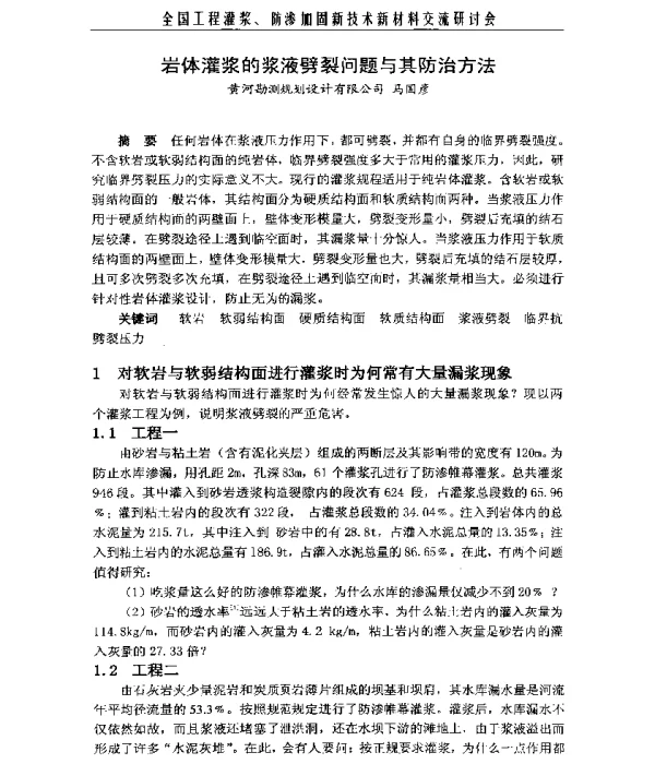 岩体灌浆的浆液劈裂问题与其防治方法
