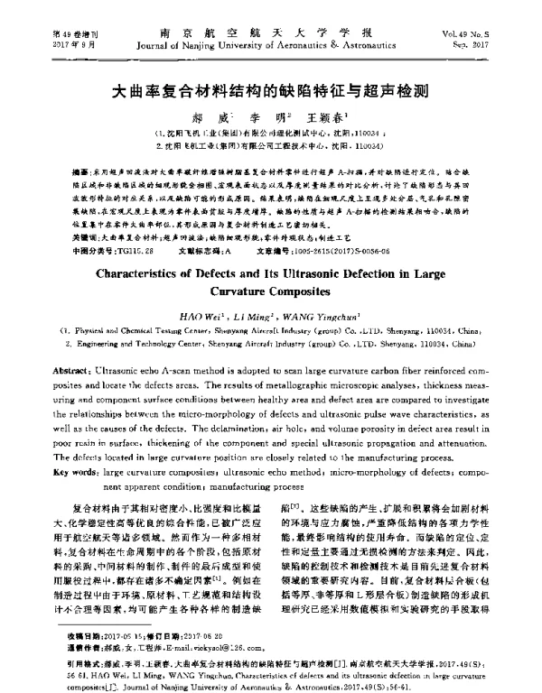 大曲率复合材料结构的缺陷特征与超声检测