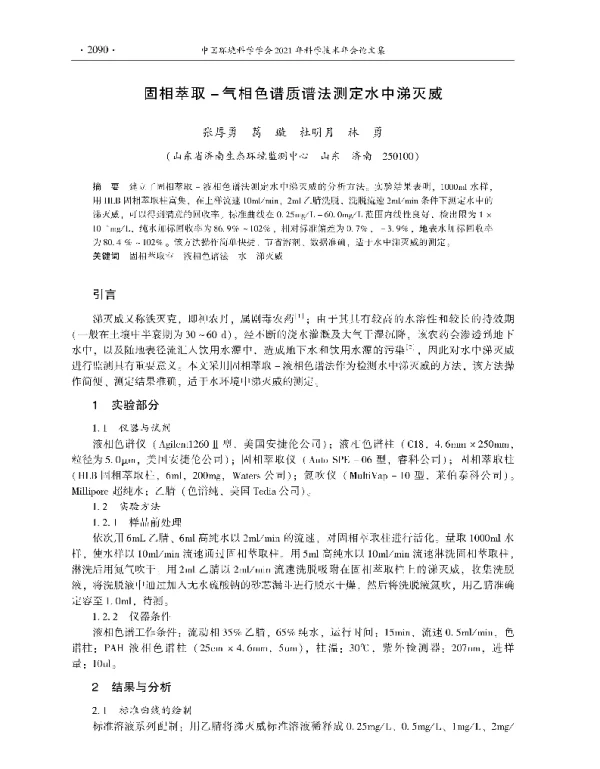 固相萃取气相色谱质谱法测定水中涕灭威