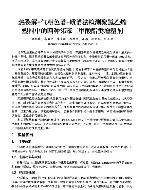 热裂解-气相色谱-质谱法检测聚氯乙烯塑料中的两种邻苯二甲酸酯类增塑剂