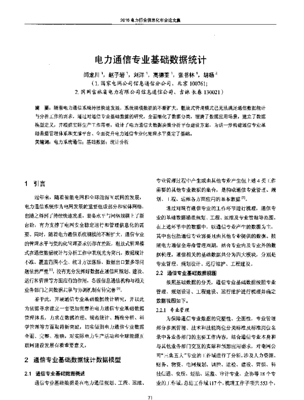 电力通信专业基础数据统计