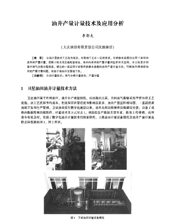 油井产量计量技术及应用分析
