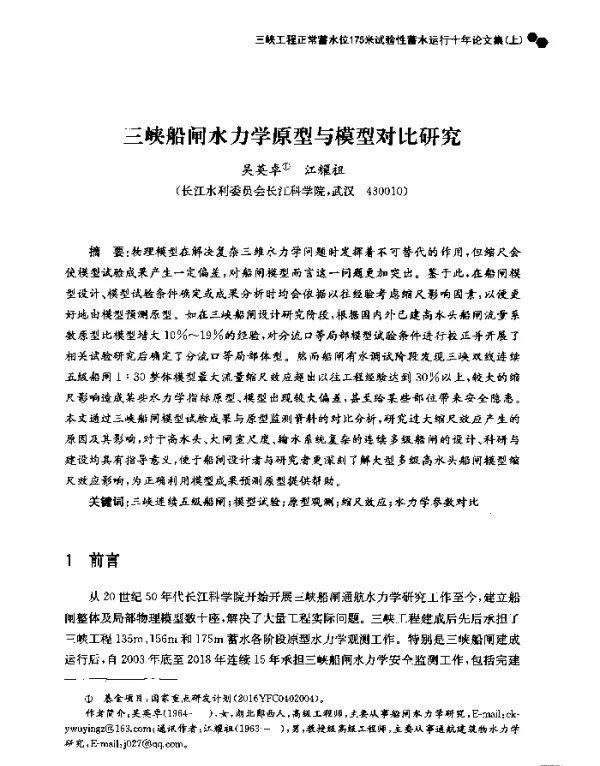 三峡船闸水力学原型与模型对比研究