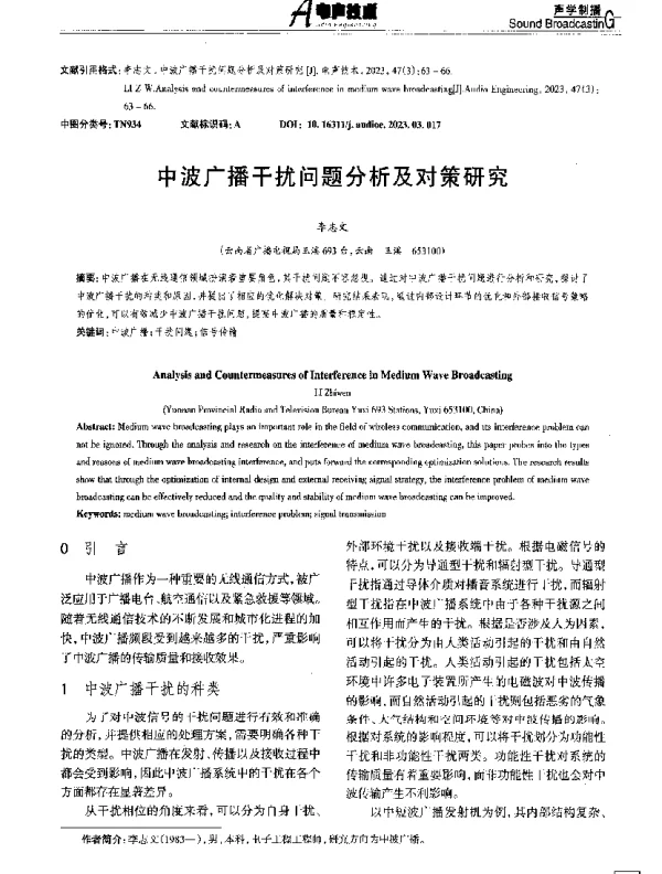 中波广播干扰问题分析及对策研究