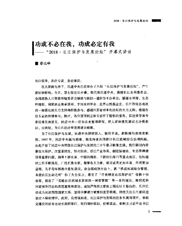 功成不必在我功成必定有我--“2018·长江保护与发展论坛”开幕式讲话