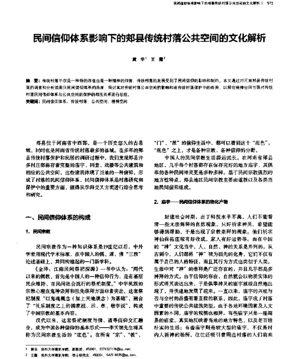 民间信仰体系影响下的郏县传统村落公共空间的文化解析