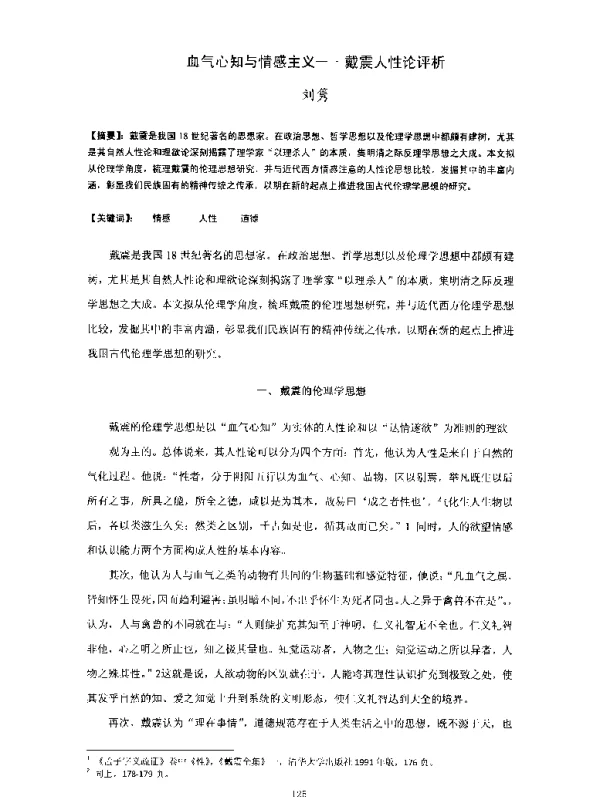 血气心知与情感主义--戴震人性论评析