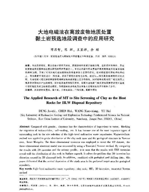 大地电磁法在高放废物地质处置黏土岩预选地段调查中的应用研究