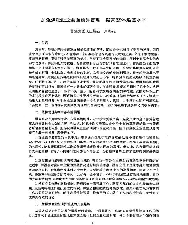 加强煤炭企业全面预算管理提高整体运营水平