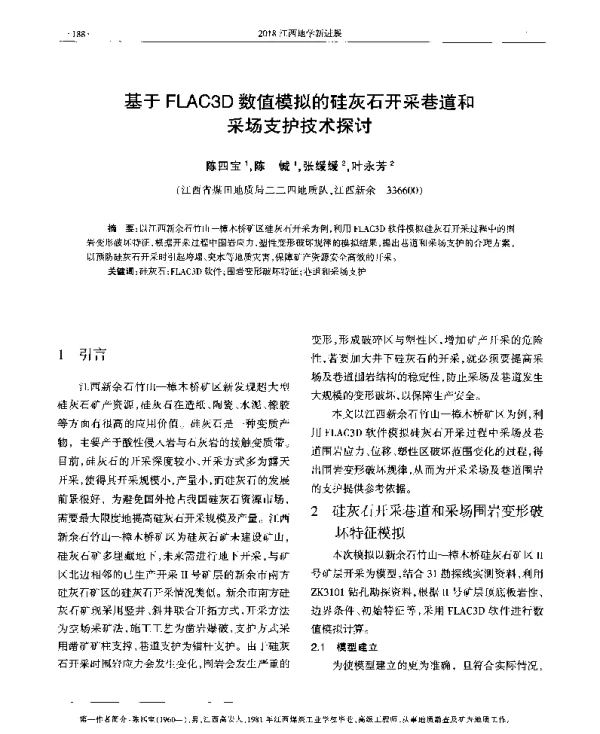 基于FLAC3D数值模拟的硅灰石开采巷道和采场支护技术探讨