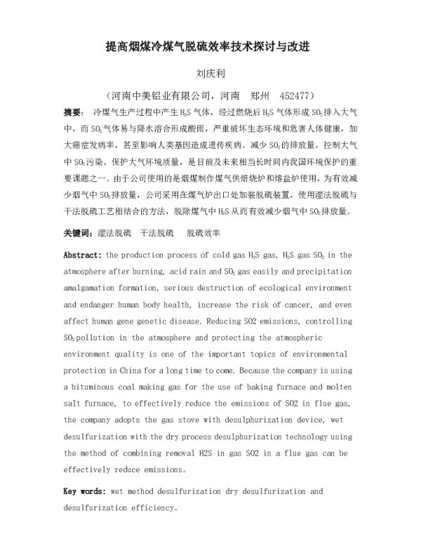 提高烟煤冷煤气脱硫效率技术探讨与改进