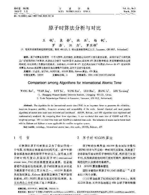 原子时算法分析与对比