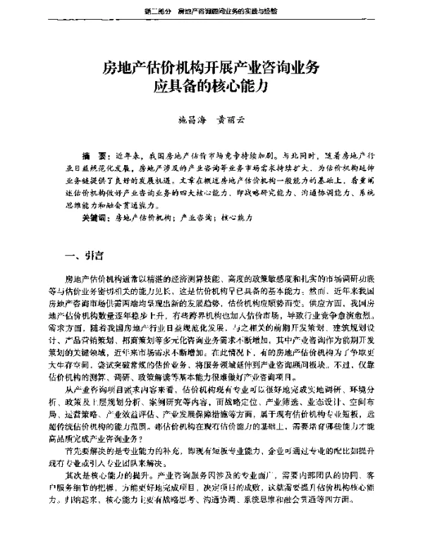 房地产估价机构开展产业咨询业务应具备的核心能力