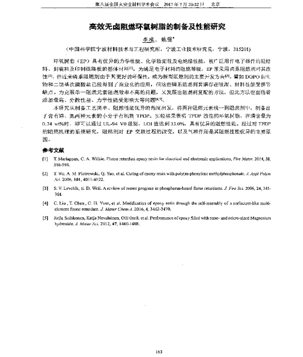 高效无卤阻燃环氧树脂的制备及性能研究