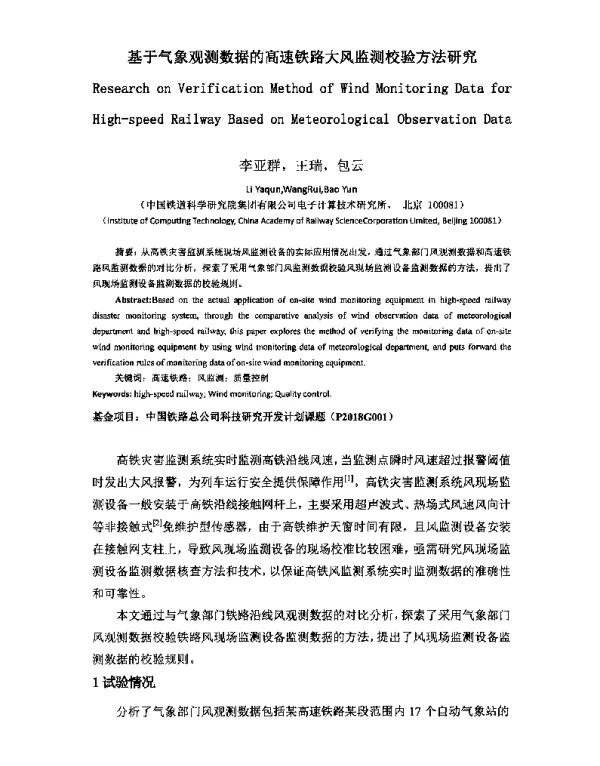 基于气象观测数据的高速铁路大风监测校验方法研究