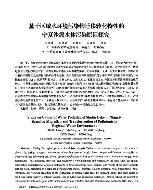 基于区域水环境污染物迁移转化特性的宁夏沙湖水体污染原因探究