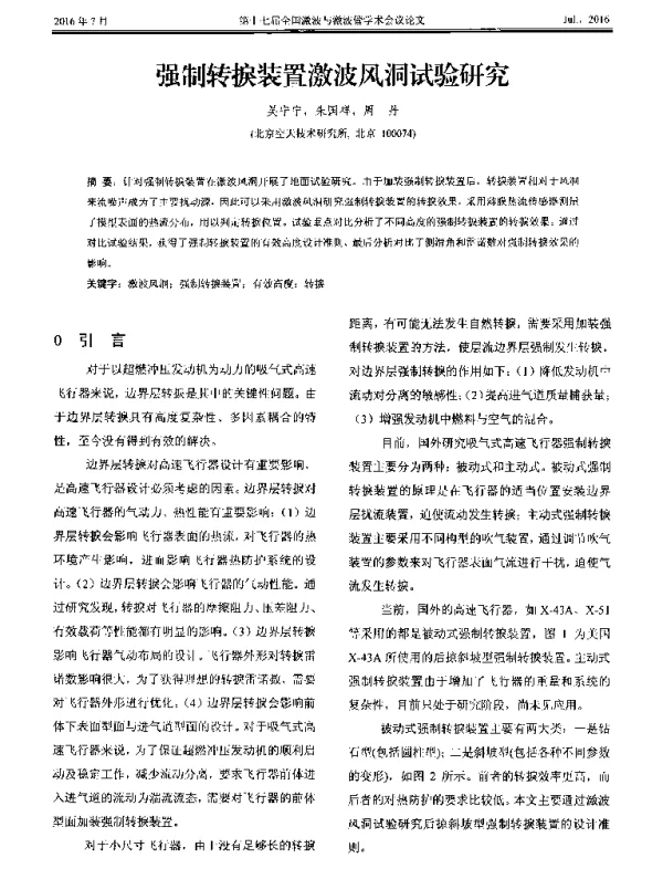 强制转捩装置激波风洞试验研究