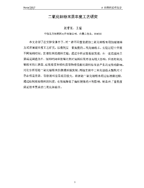 二氧化铀粉末混丰度工艺研究