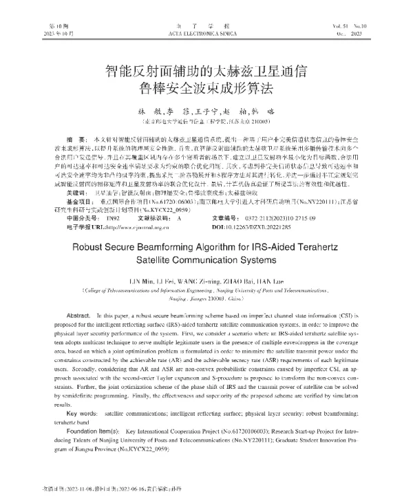 智能反射面辅助的太赫兹卫星通信鲁棒安全波束成形算法
