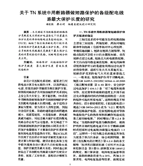 关于TN系统中用断路器做短路保护的各级配电线路最大保护长度的研究
