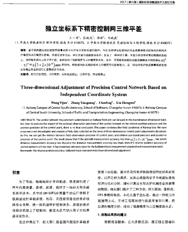 独立坐标系下精密控制网三维平差