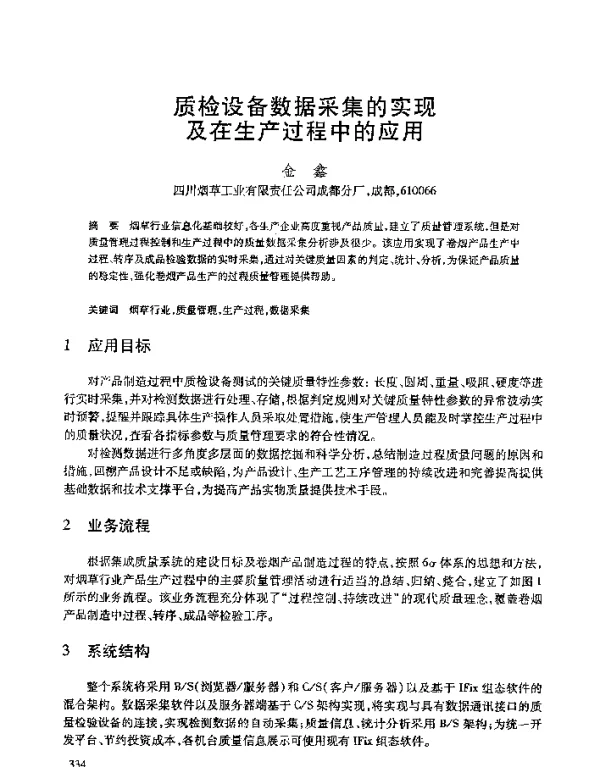 质检设备数据采集的实现及在生产过程中的应用