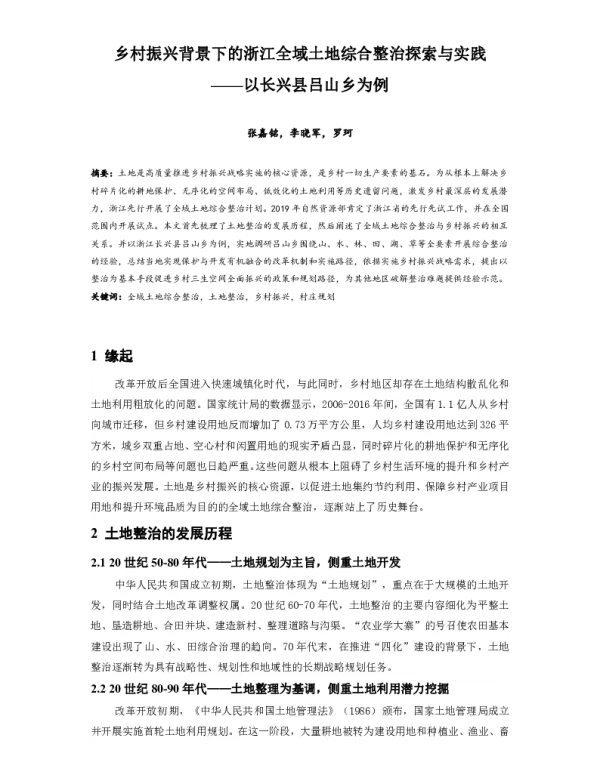 乡村振兴背景下的浙江全域土地综合整治探索与实践--以长兴县吕山乡为例