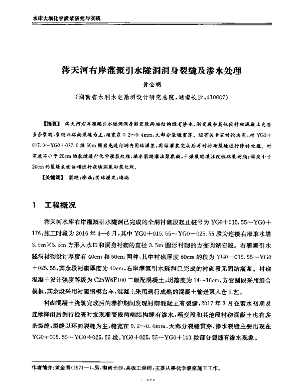 涔天河右岸灌溉引水隧洞洞身裂缝及渗水处理
