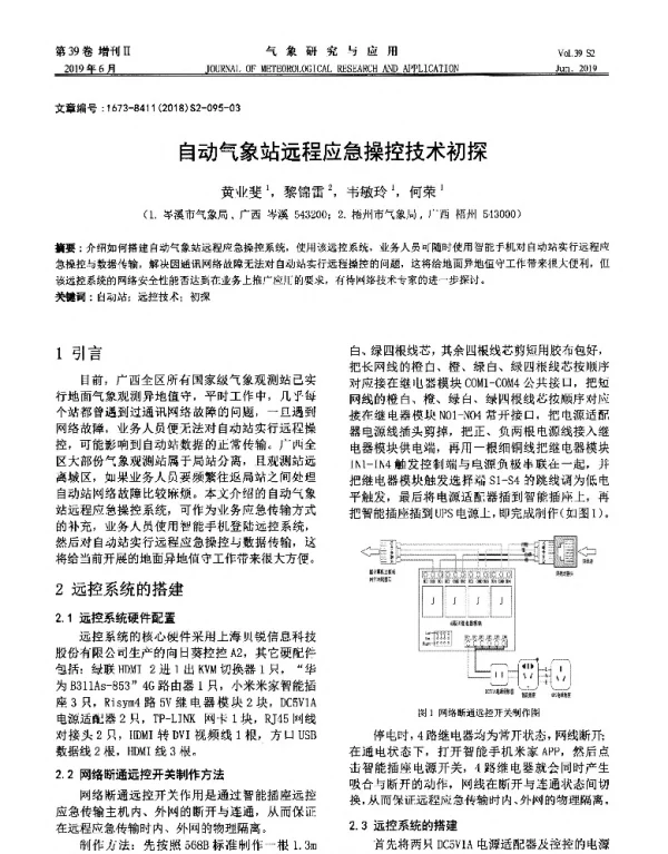 自动气象站远程应急操控技术初探