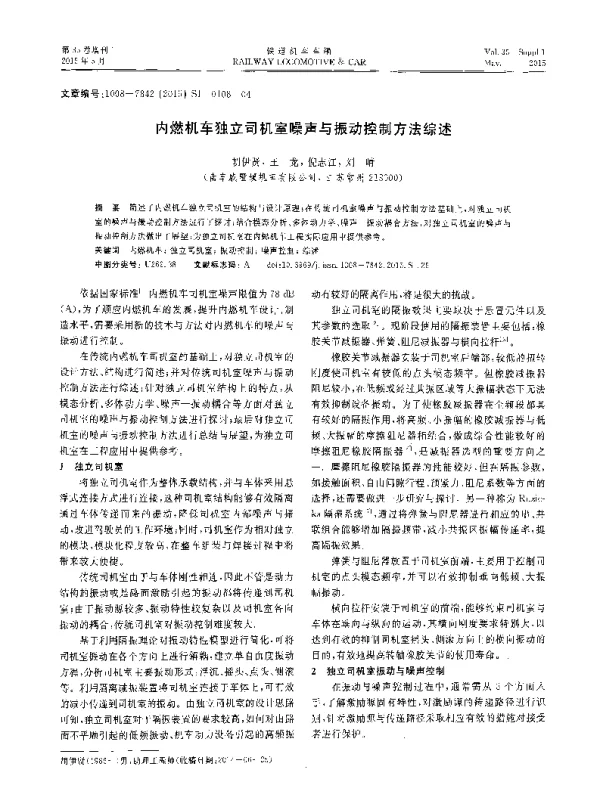 内燃机车独立司机室噪声与振动控制方法综述