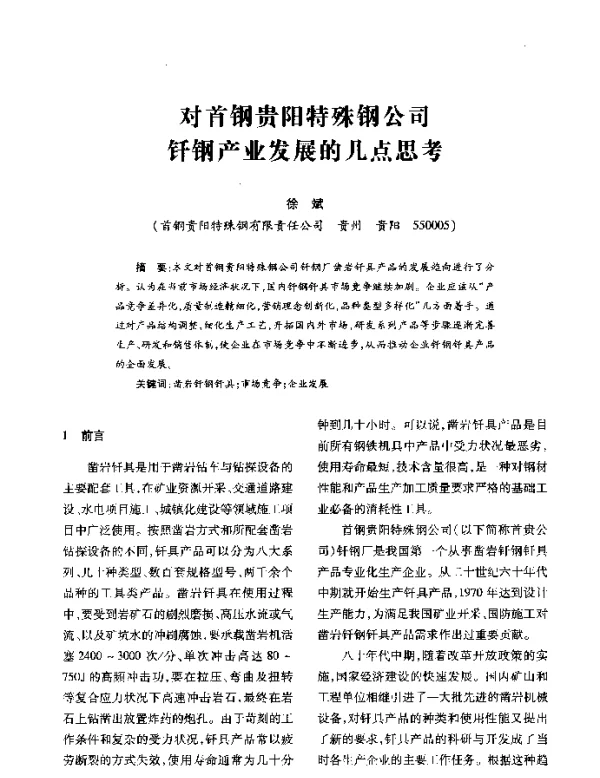 对首钢贵阳特殊钢公司钎钢产业发展的几点思考