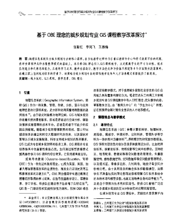 基于OBE理念的城乡规划专业GIS课程教学改革探讨