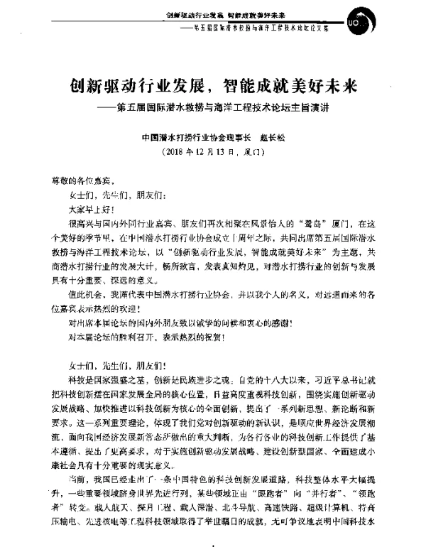 创新驱动行业发展智能成就美好未来--第五届国际潜水救捞与海洋工程技术论坛主旨演讲