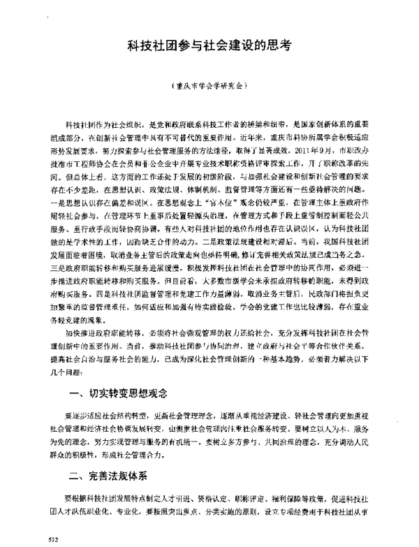 科技社团参与社会建设的思考