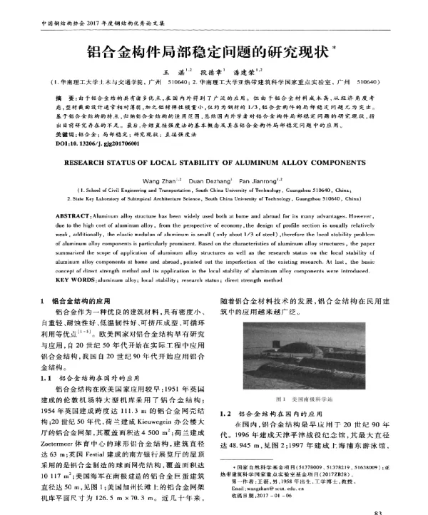 铝合金构件局部稳定问题的研究现状