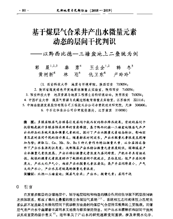 基于煤层气合采井产出水微量元素动态的层间干扰判识--以黔西比德-三塘盆地上二叠统为例
