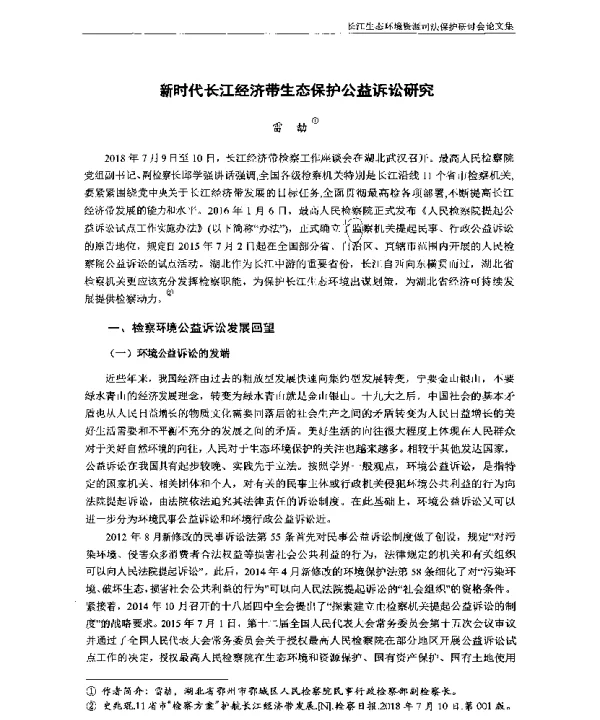 新时代长江经济带生态保护公益诉讼研究