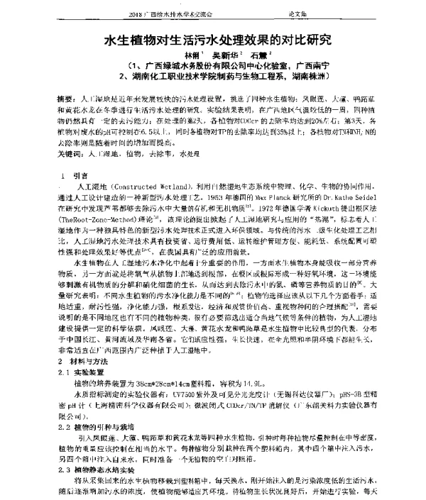 水生植物对生活污水处理效果的对比研究