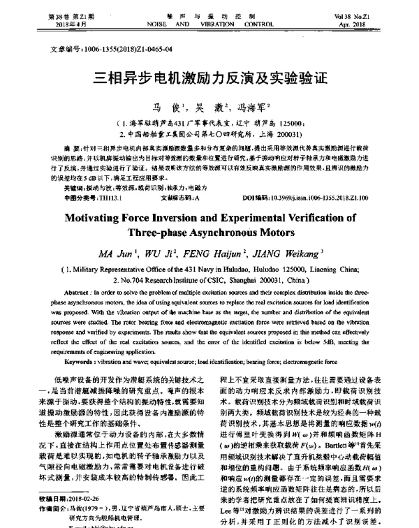 三相异步电机激励力反演及实验验证