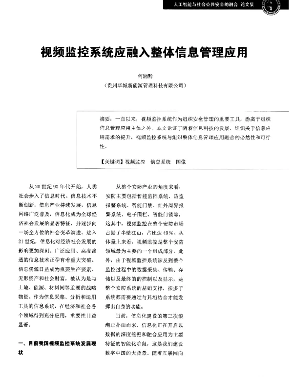 视频监控系统应融入整体信息管理应用