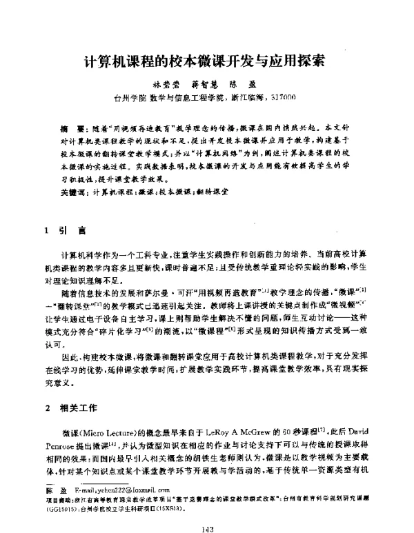 计算机课程的校本微课开发与应用探索
