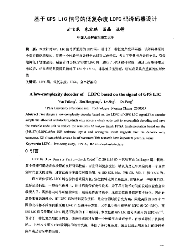 基于GPSL1C信号的低复杂度LDPC码译码器设计