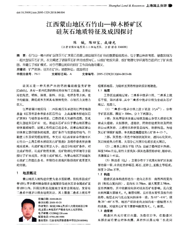 江西蒙山地区石竹山-樟木桥矿区硅灰石地质特征及成因探讨