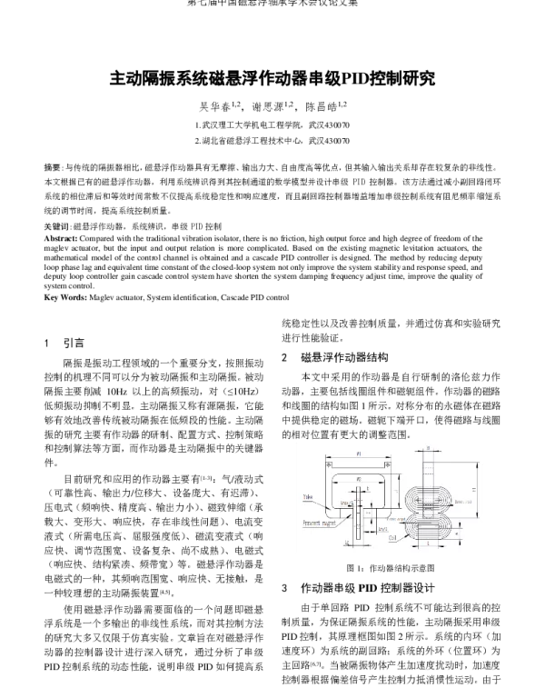 主动隔振系统磁悬浮作动器串级PID控制研究