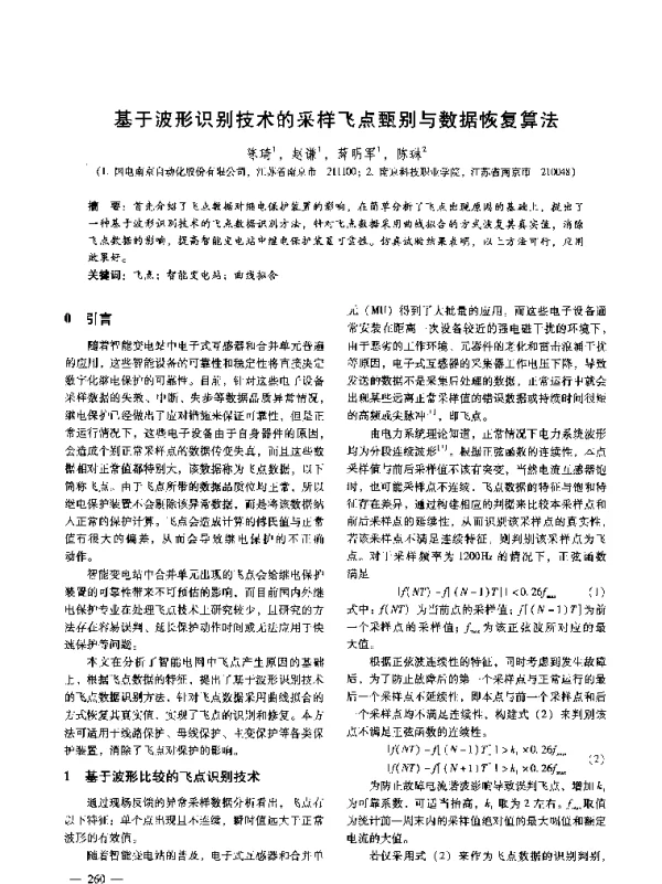 基于波形识别技术的采样飞点甄别与数据恢复算法