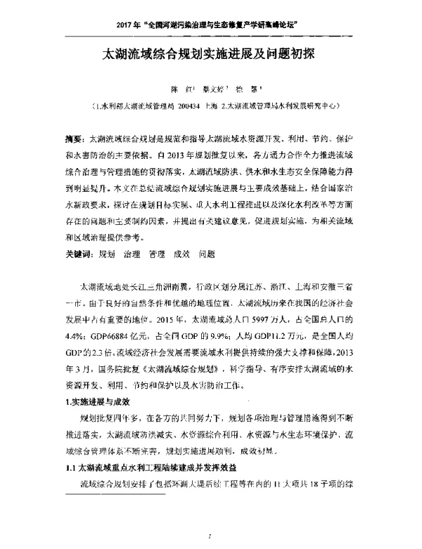 太湖流域综合规划实施进展及问题初探