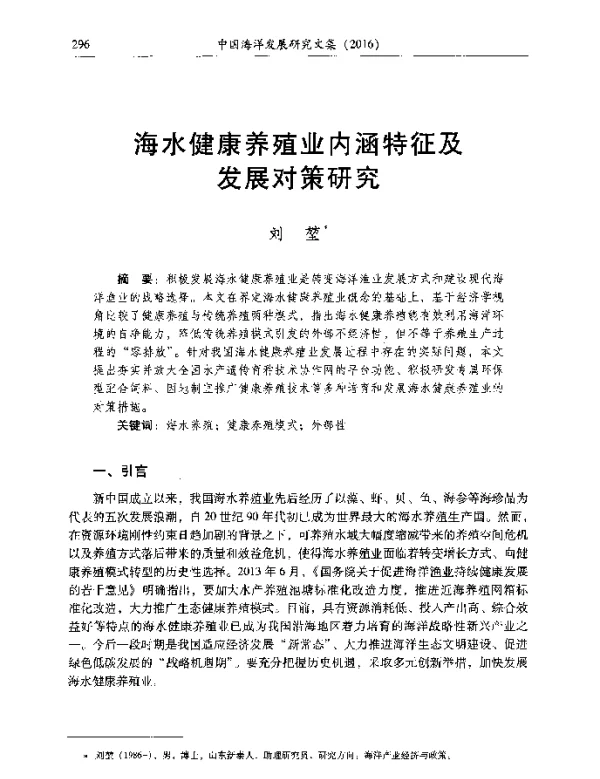 海水健康养殖业内涵特征及发展对策研究
