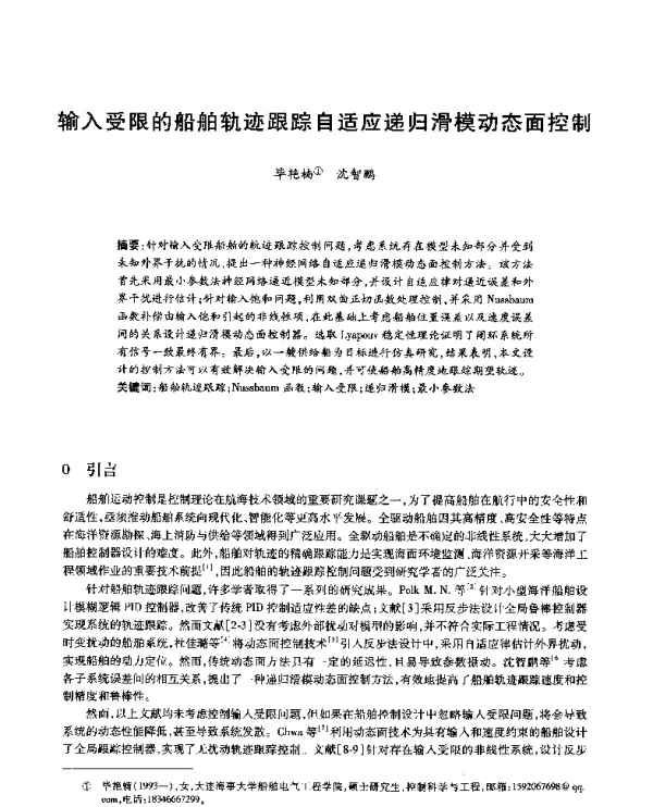 输入受限的船舶轨迹跟踪自适应递归滑模动态面控制